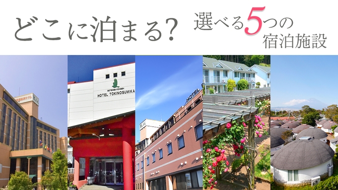 御殿場高原 時之栖 ときのすみか 宿泊プラン一覧 楽天トラベル 御殿場高原 時之栖 ときのすみか 宿泊プラン一覧 楽天トラベル